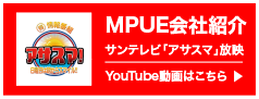 MPUE会社紹介サンテレビ「アサスマ」放映 YouTube動画はこちら