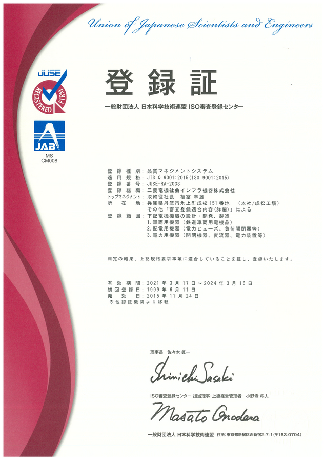 品質 環境 三菱電機社会インフラ機器株式会社